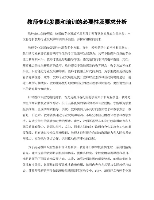教师专业发展和培训的必要性及要求分析