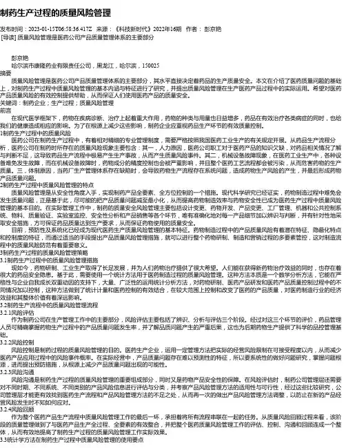 制药生产过程的质量风险管理