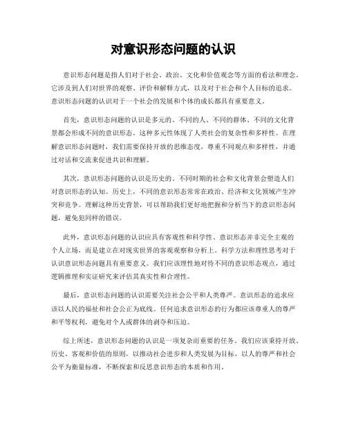 对意识形态问题的认识