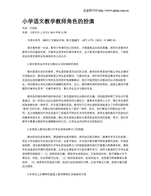 小学语文教学教师角色的扮演