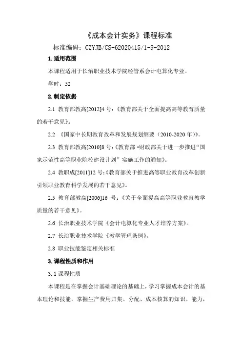 成本会计实务课程标准