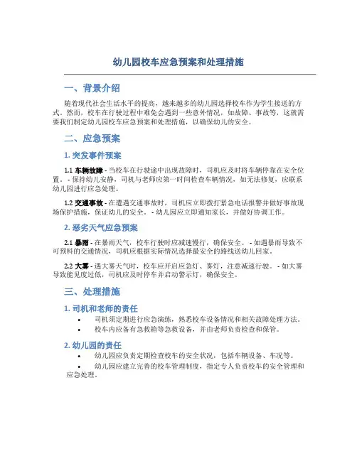 幼儿园校车应急预案和处理措施