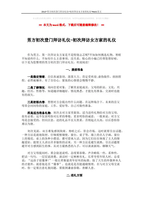2018-男方初次登门拜访礼仪-初次拜访女方家的礼仪-word范文 (5页)