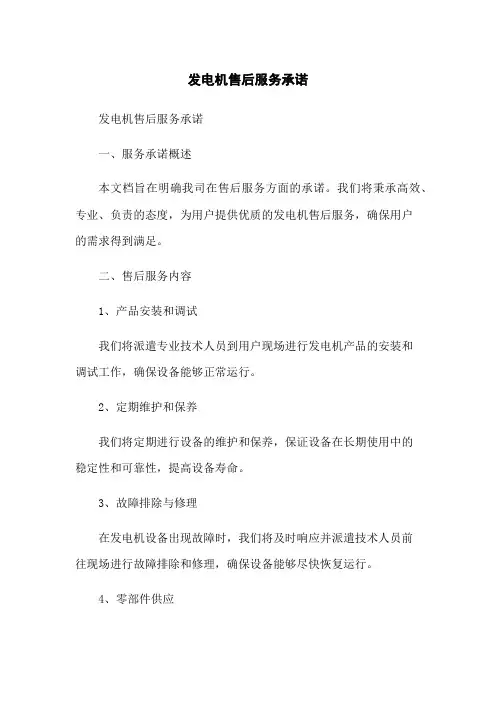 发电机售后服务承诺