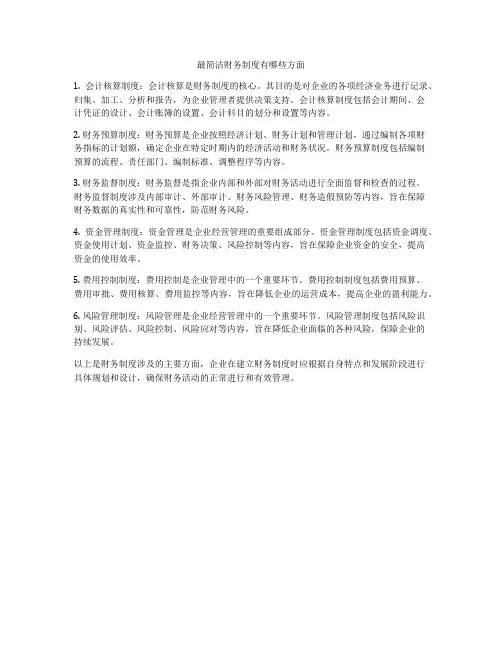 最简洁财务制度有哪些方面