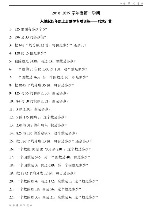 【文库新品】★精选★ 2018-2019学年度第一学期人教版四年级上册数学专项训练--列式计算--推荐练习