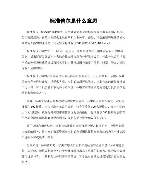 标准普尔是什么意思
