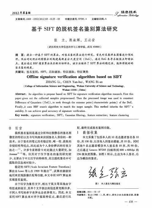 基于SIFT的脱机签名鉴别算法研究