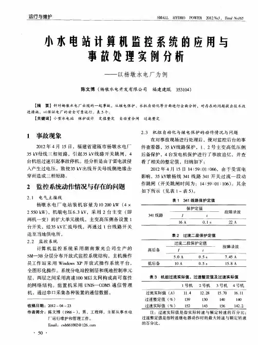 小水电站计算机监控系统的应用与事故处理实例分析——以杨墩水电厂为例