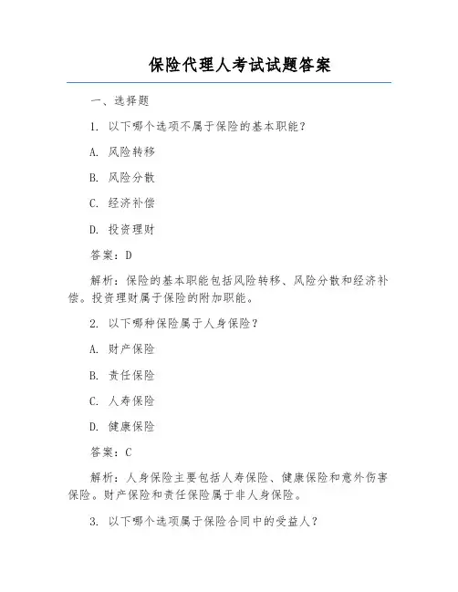 保险代理人考试试题答案