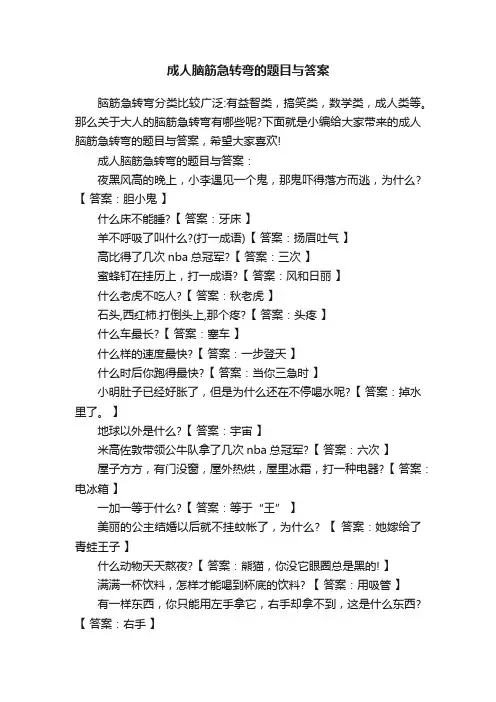 成人脑筋急转弯的题目与答案