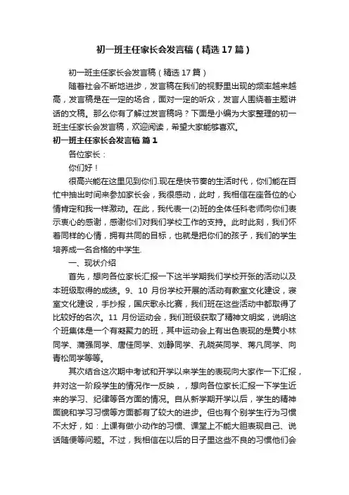 初一班主任家长会发言稿（精选17篇）