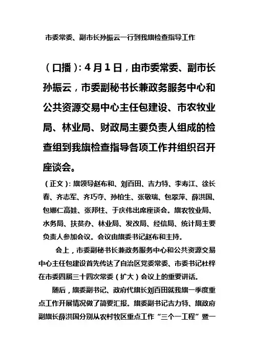 市委常委、副市长孙振云一行到我旗检查指导工作
