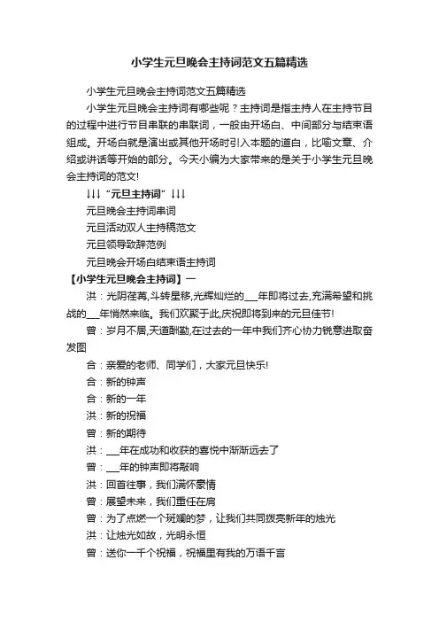 小学生元旦晚会主持词范文五篇精选
