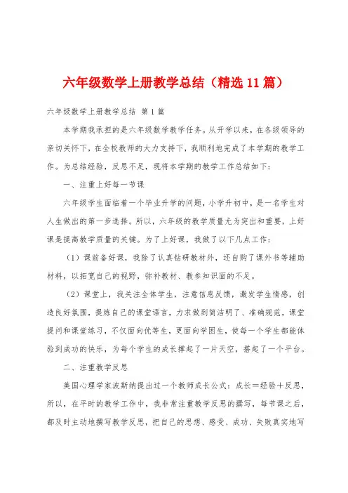 六年级数学上册教学总结(精选11篇)