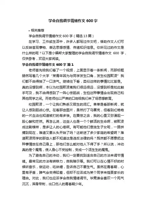 学会自我调节情绪作文600字