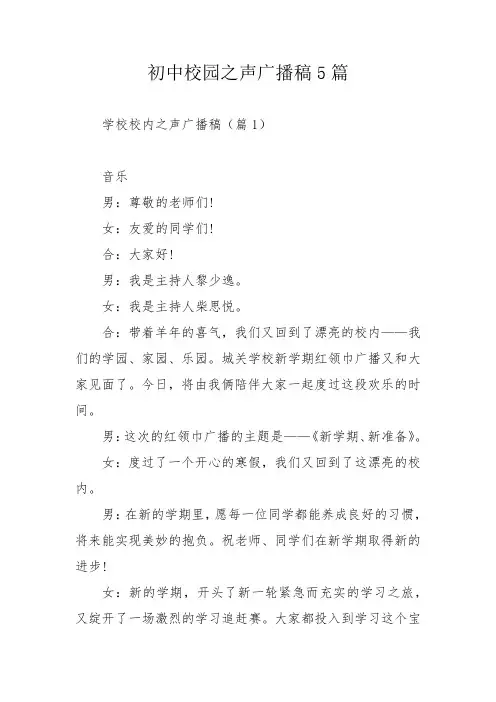 初中校园之声广播稿5篇