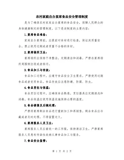 农村家庭自办宴席食品安全管理制度