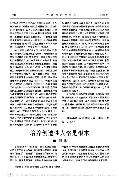 培养创造性人格是根本