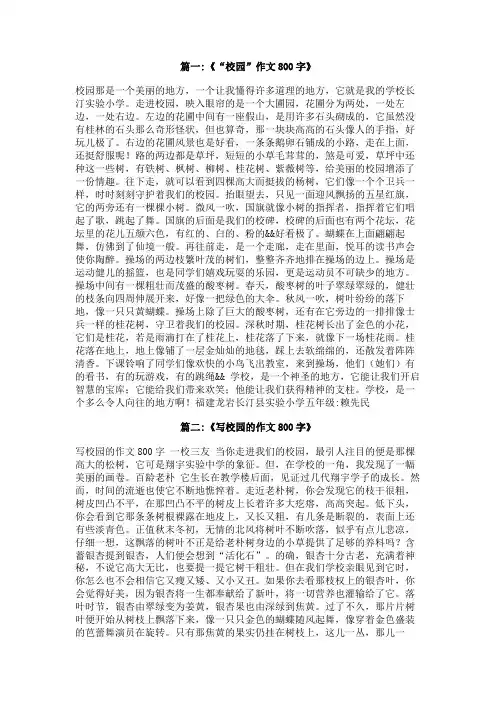 我们的校园作文800