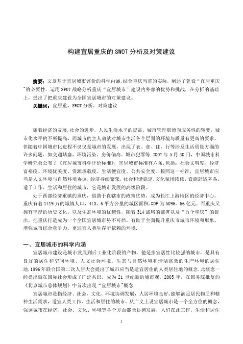 构建宜居重庆的SWOT分析及对策建议【范本模板】