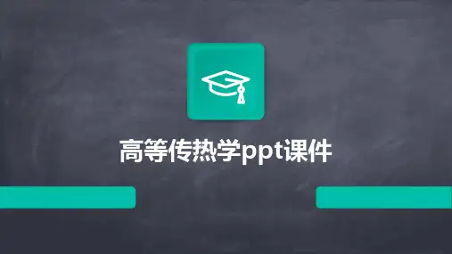 高等传热学ppt课件
