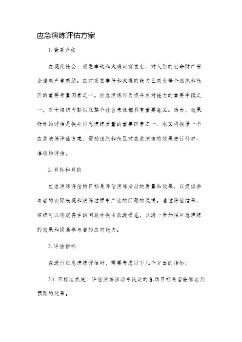 应急演练评估方案