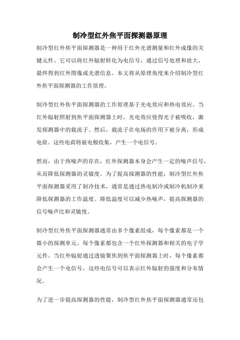 制冷型红外焦平面探测器原理