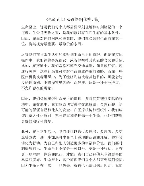 《生命至上》心得体会[优秀7篇]