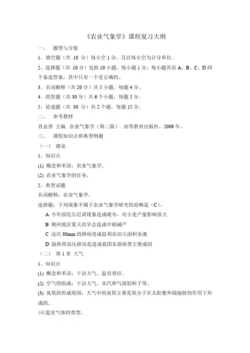 农业气象学课程复习大纲