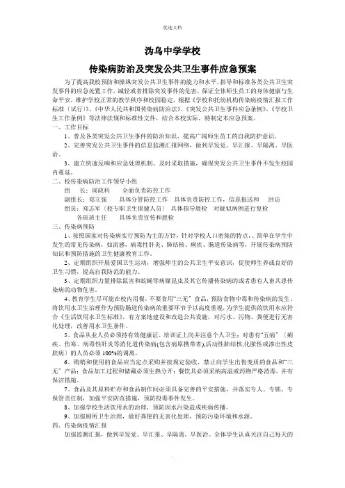 学校传染病防治及学校突发公共卫生事件应急预案模板