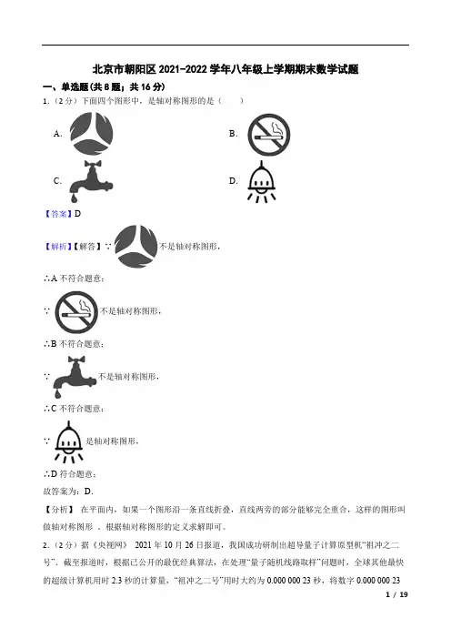 北京市朝阳区2021-2022学年八年级上学期期末数学试题