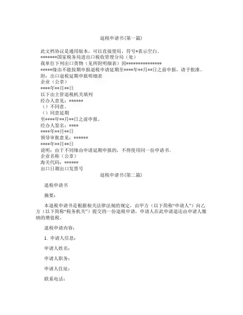 退税申请书精选3篇