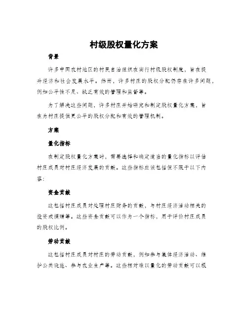 村级股权量化方案