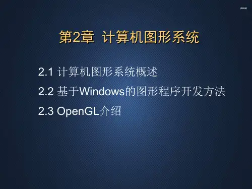 计算机图形学--计算机图形系统  ppt课件