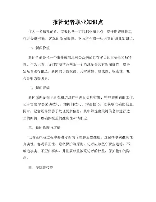 报社记者职业知识点