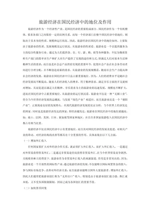 旅游经济在国民经济中的地位及作用