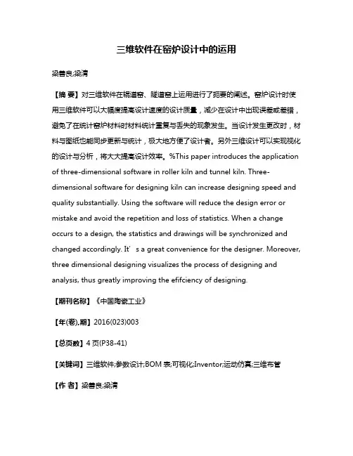 三维软件在窑炉设计中的运用