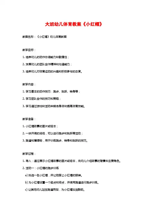 大班幼儿体育教案《小红帽》