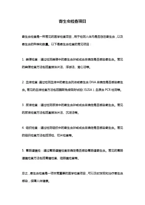 寄生虫检查项目
