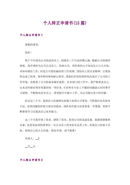 个人转正申请书(15篇)