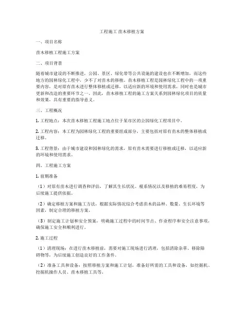 工程施工 苗木移植方案