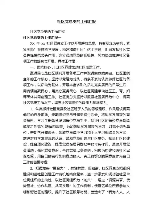社区党总支的工作汇报