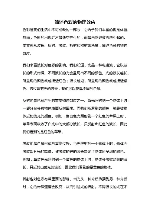 简述色彩的物理效应
