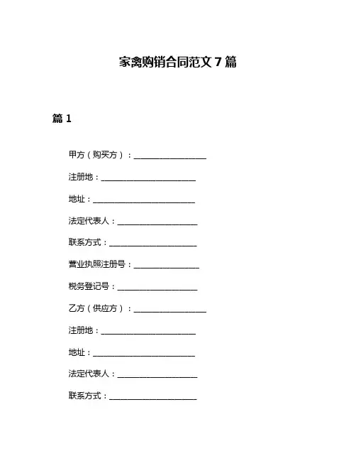 家禽购销合同范文7篇