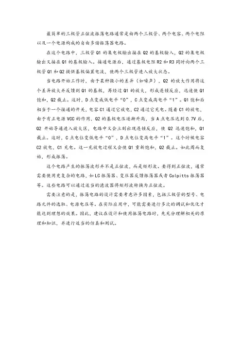 最简单三极管正弦波振荡电路
