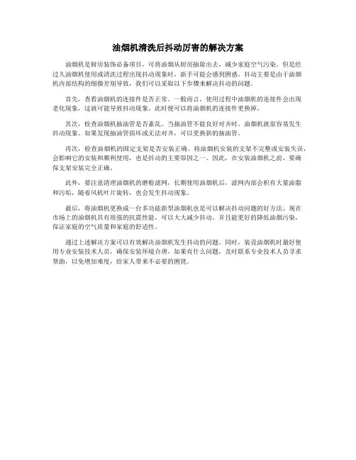 油烟机清洗后抖动厉害的解决方案