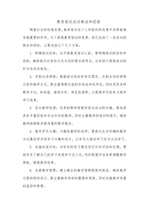 教育培训成功做法和经验
