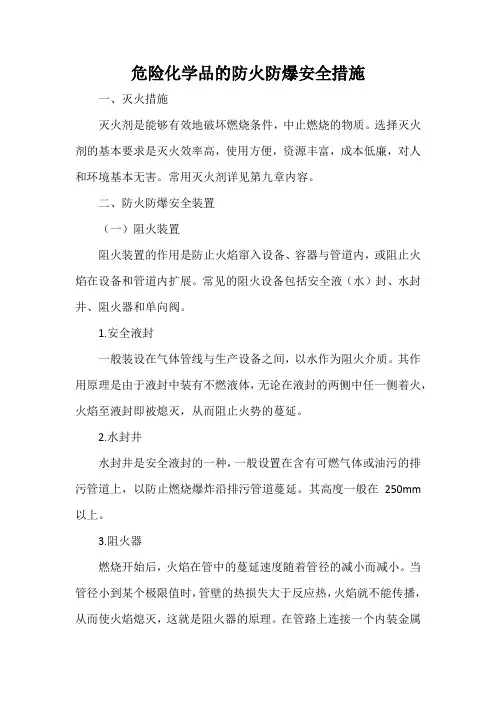 危险化学品的防火防爆安全措施