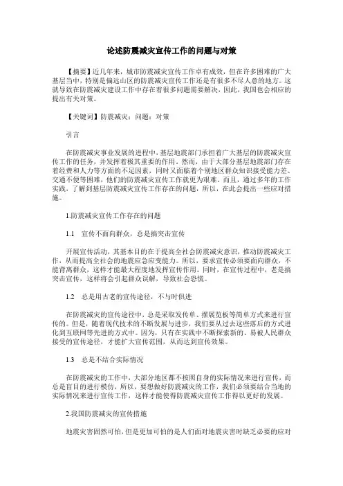 论述防震减灾宣传工作的问题与对策